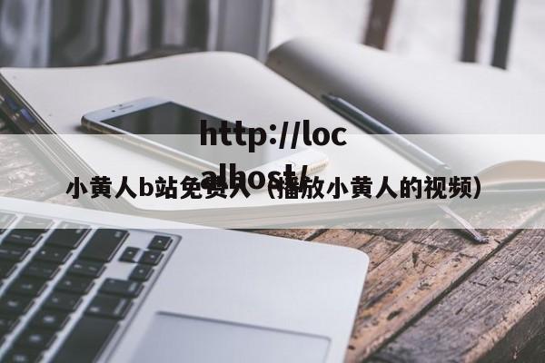 小黄人b站免费入（播放小黄人的视频）