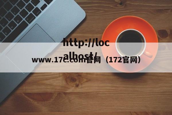 www.17c.com官网（172官网）