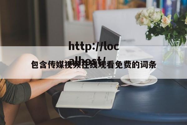 包含传媒视频在线观看免费的词条