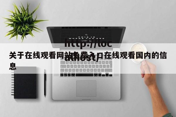 关于在线观看网站免费入口在线观看国内的信息