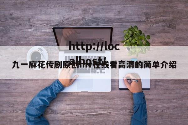九一麻花传剧原创mv在线看高清的简单介绍