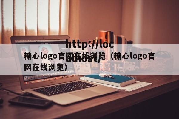 糖心logo官网在线浏览（糖心logo官网在线浏览）