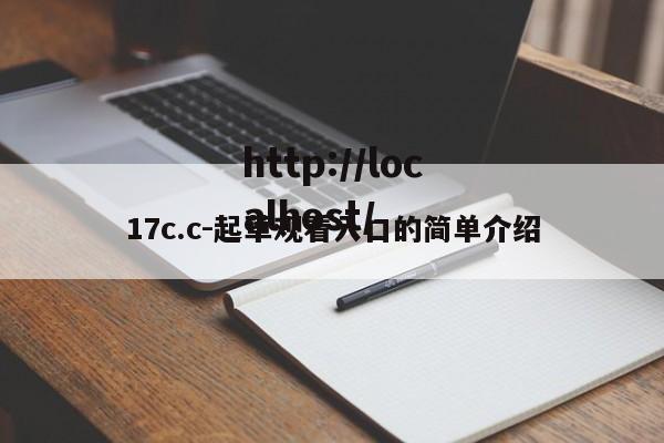 17c.c-起草观看入口的简单介绍