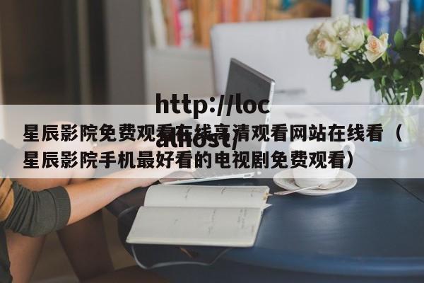 星辰影院免费观看在线高清观看网站在线看（星辰影院手机最好看的电视剧免费观看）