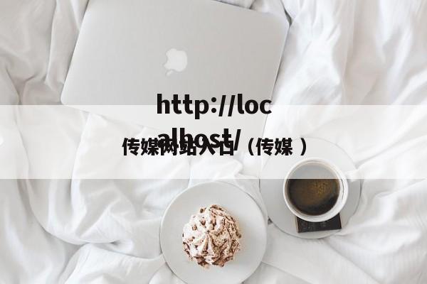 传媒网站入口（传媒 ）