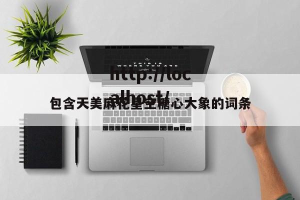 包含天美麻花星空糖心大象的词条