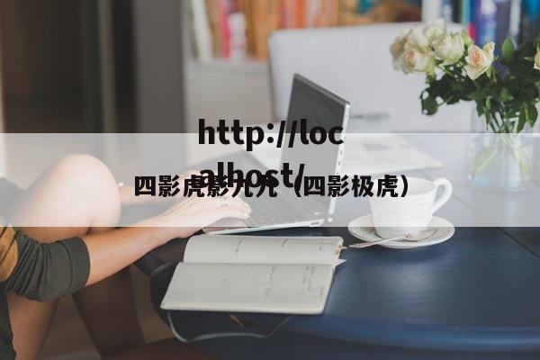 四影虎影九九（四影极虎）