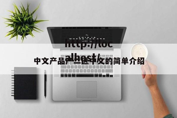 中文产品产二区中文的简单介绍