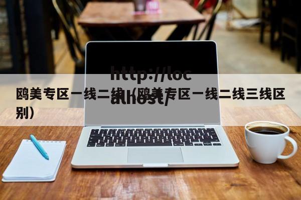 鸥美专区一线二线（鸥美专区一线二线三线区别）