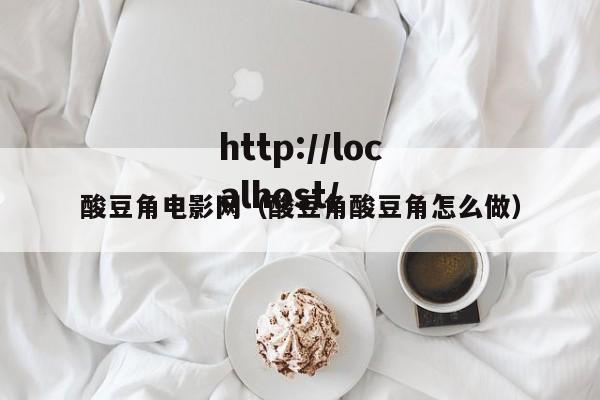 酸豆角电影网（酸豆角酸豆角怎么做）